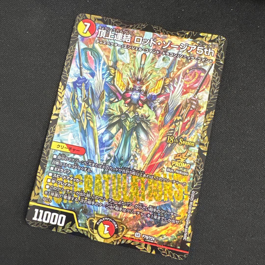 【翌日発送 メルカリ便】頂上連結ロッドゾージア5th　CSプロモ