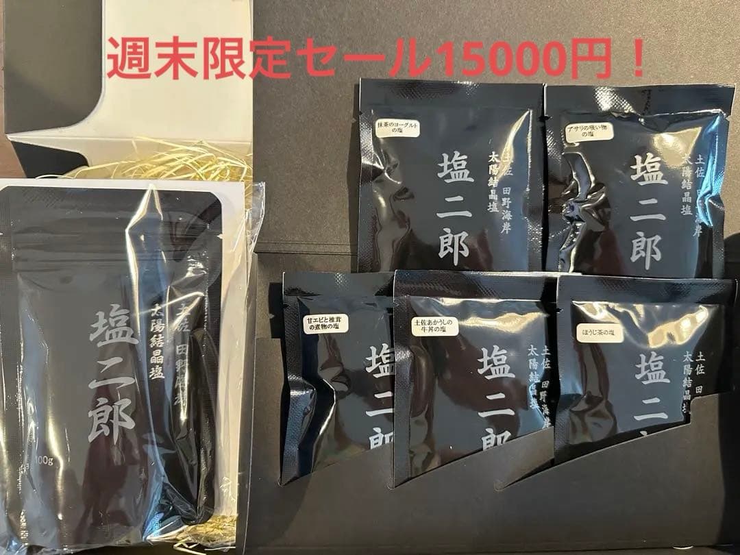 日本一の塩　塩二郎６個セット！