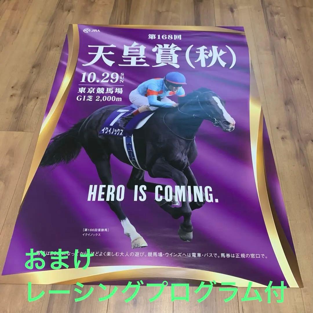 第168回 天皇賞(秋)大判ポスター(B1ポスター) イクイノックス