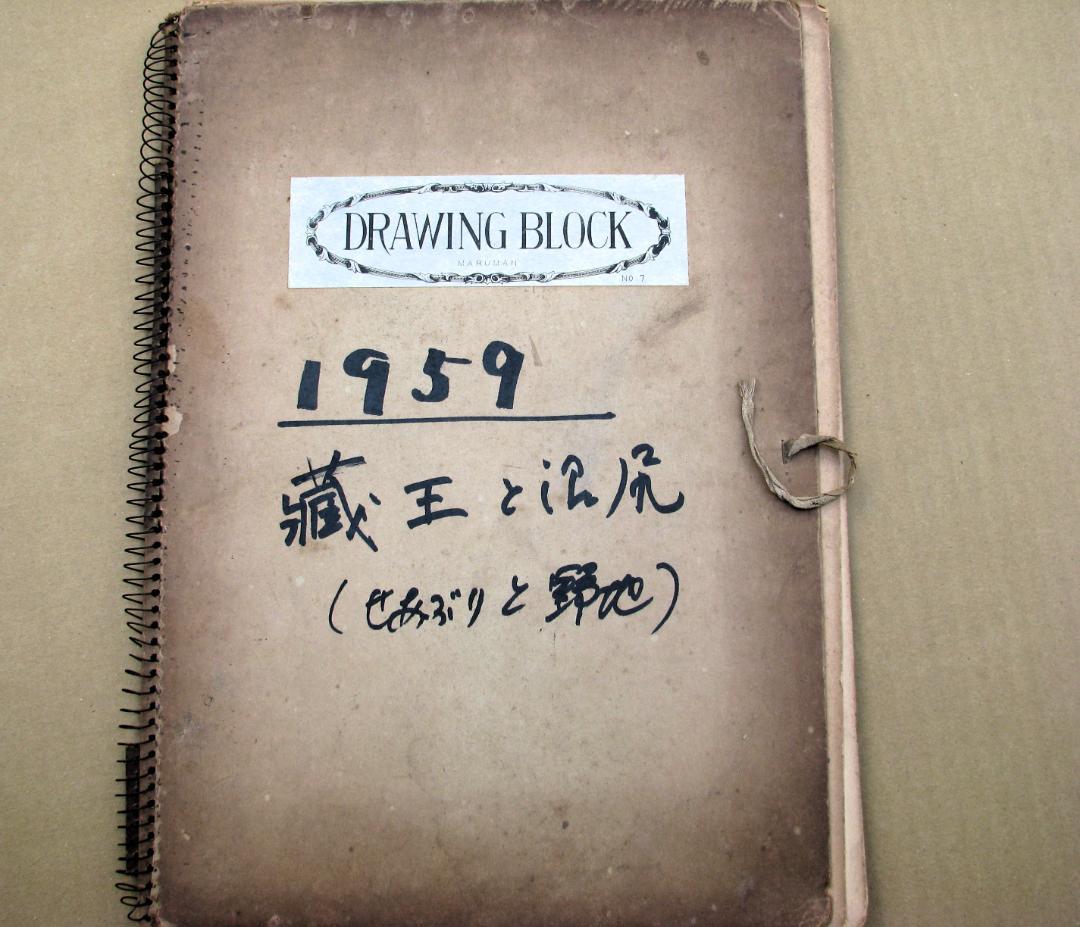 柴田善登「蔵王と沼尻」素描14枚,鉛筆,圧倒的な素描力と造詣に裏打ちされたセンス