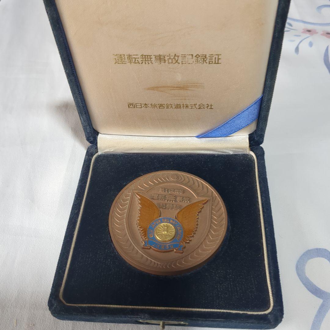 選転無事故記録証メダル 西日本旅客鉄道