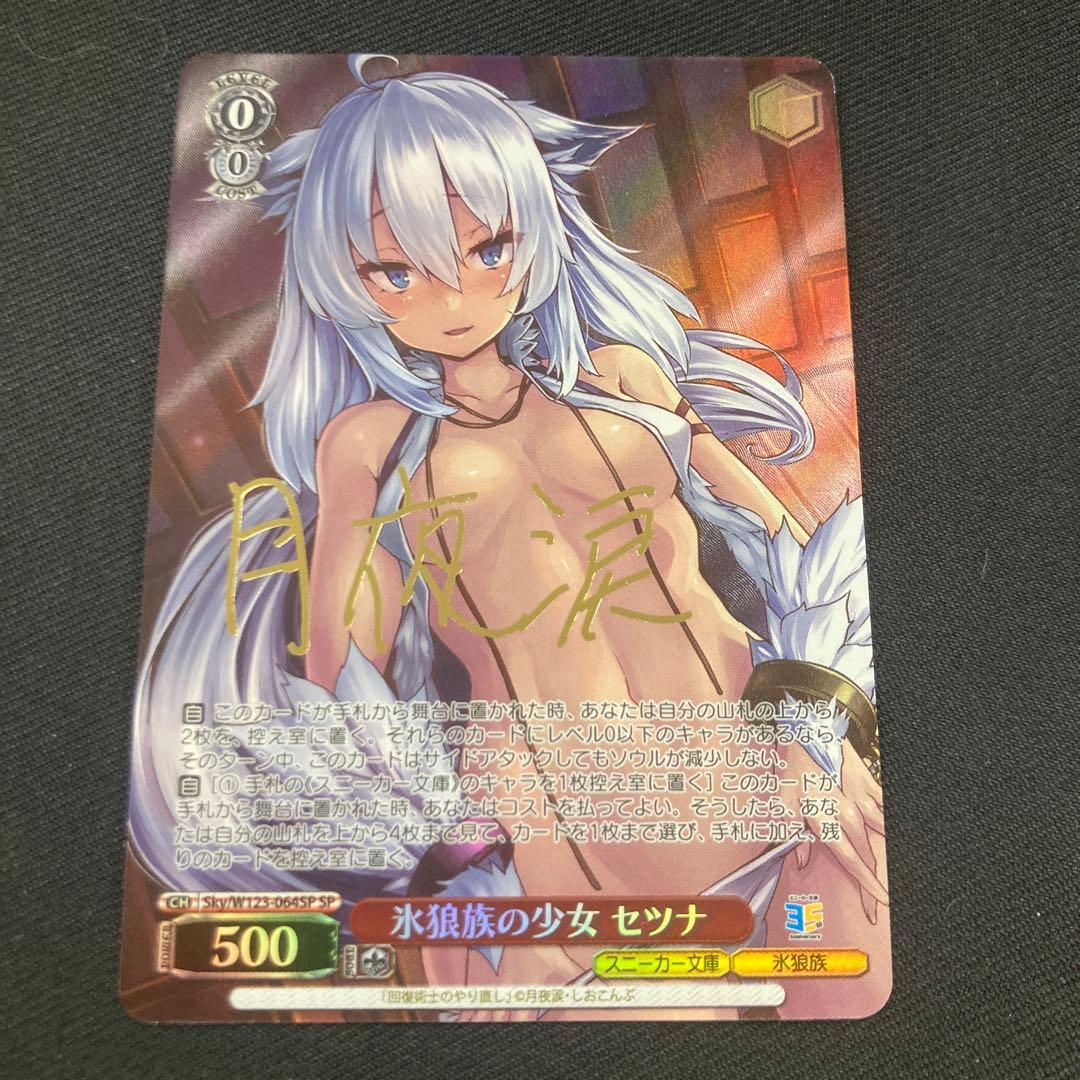 角川スニーカー文庫 Vol.2 SP氷狼族の少女 セツナ　ヴァイスシュヴァルツ