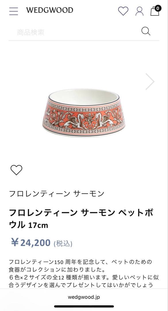 ウエッジウッド　フロレンティーン　ペットボウル　17cm サーモン