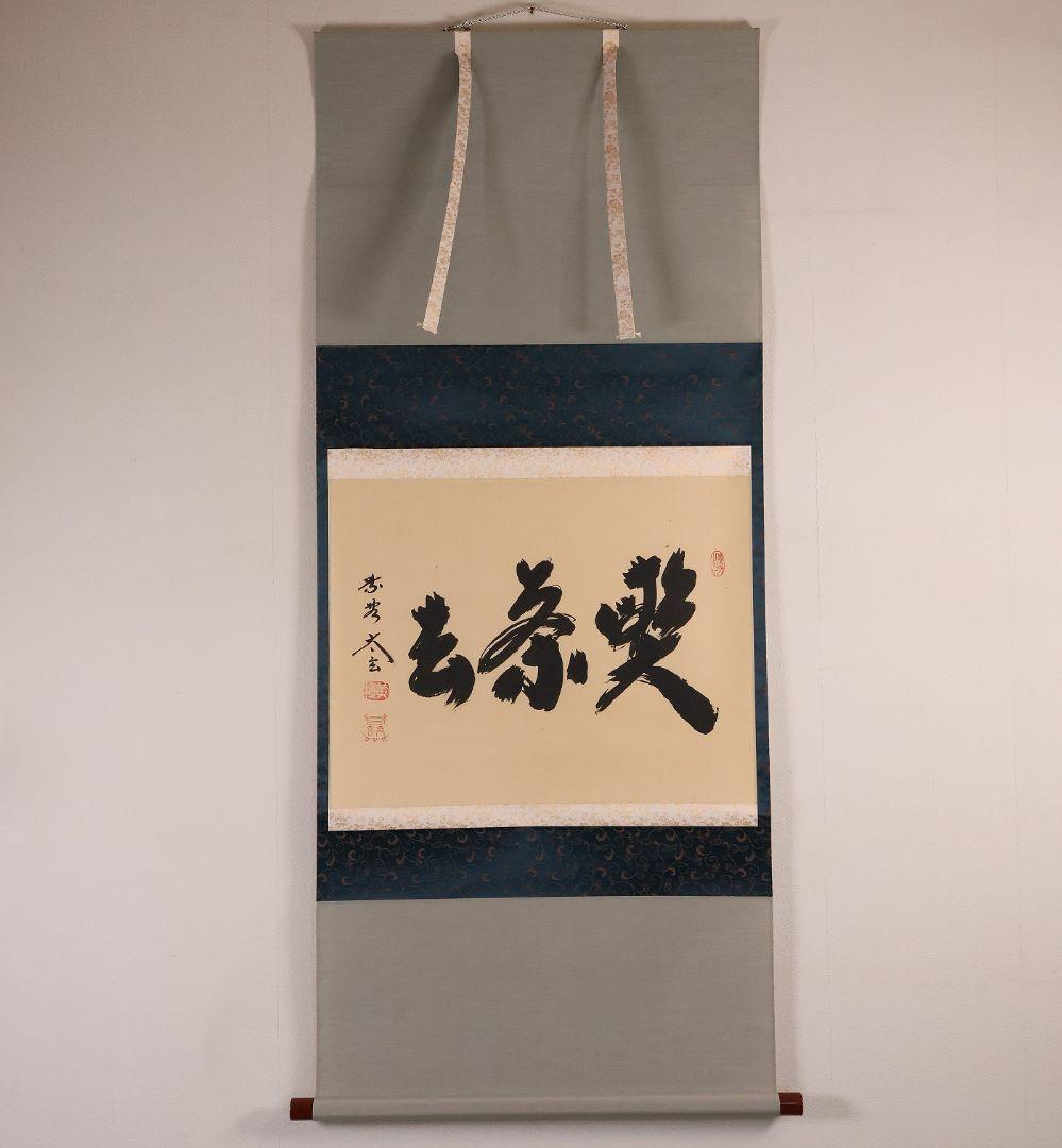 【真作】茶掛 黄梅院 小林太玄「喫茶去」三文字 紙本 掛軸 横物 書 MA953