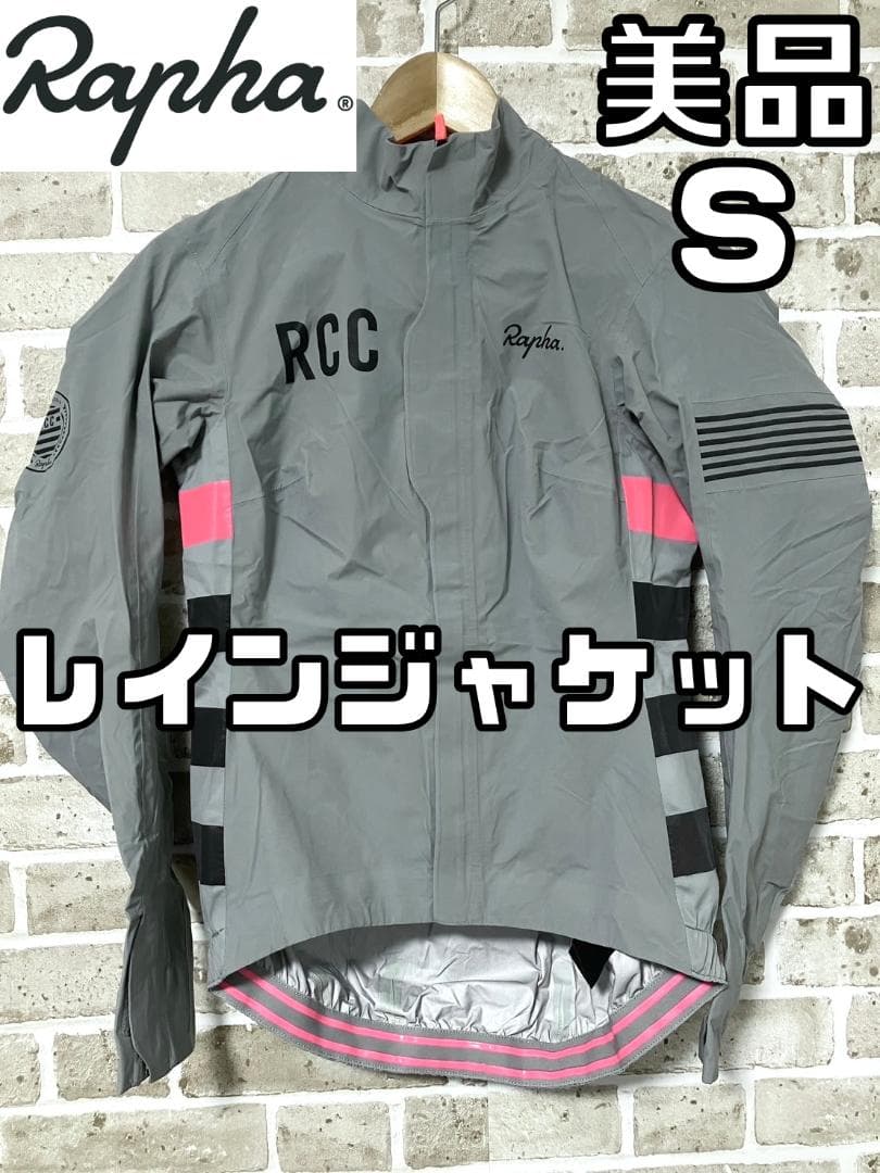 【24時間以内/匿名配送】美品 ラファ RCC レインジャケット レディース S