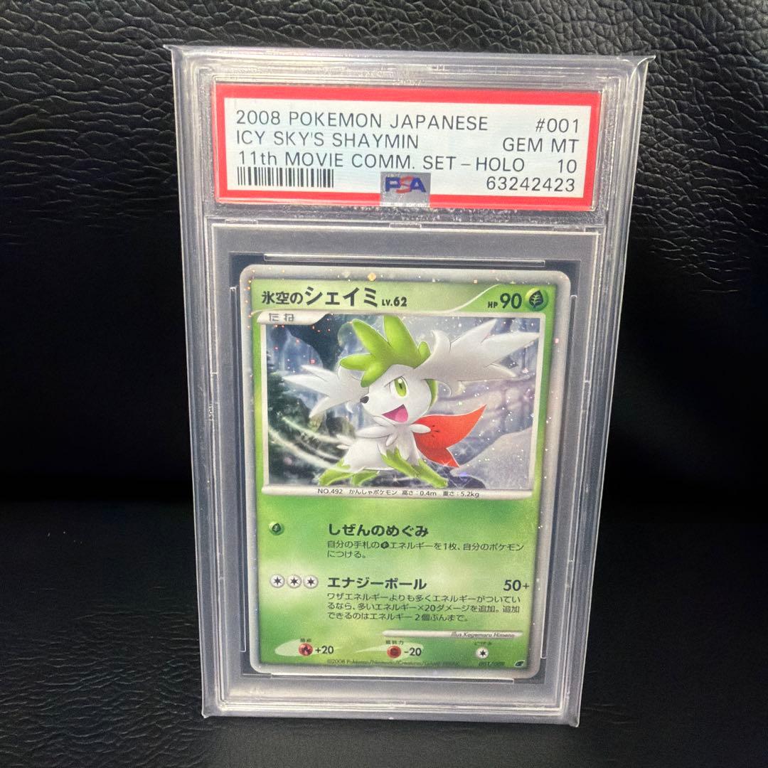 氷空のシェイミ　PSA10