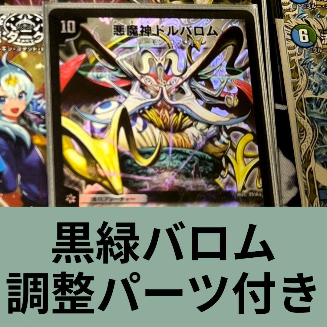 黒緑バロム デッキ売り 調整パーツ付き