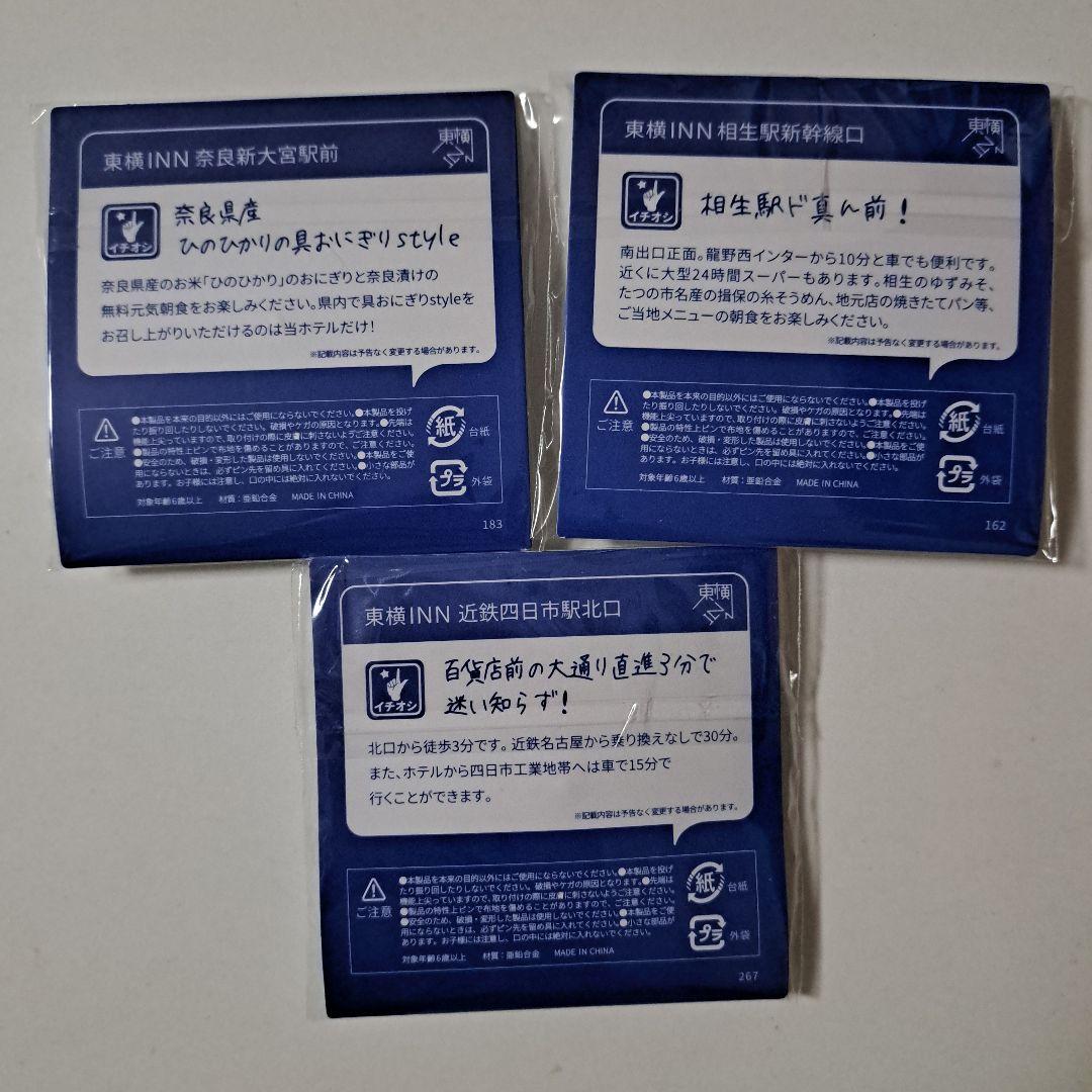 東横INN ピンバッジセット 9個