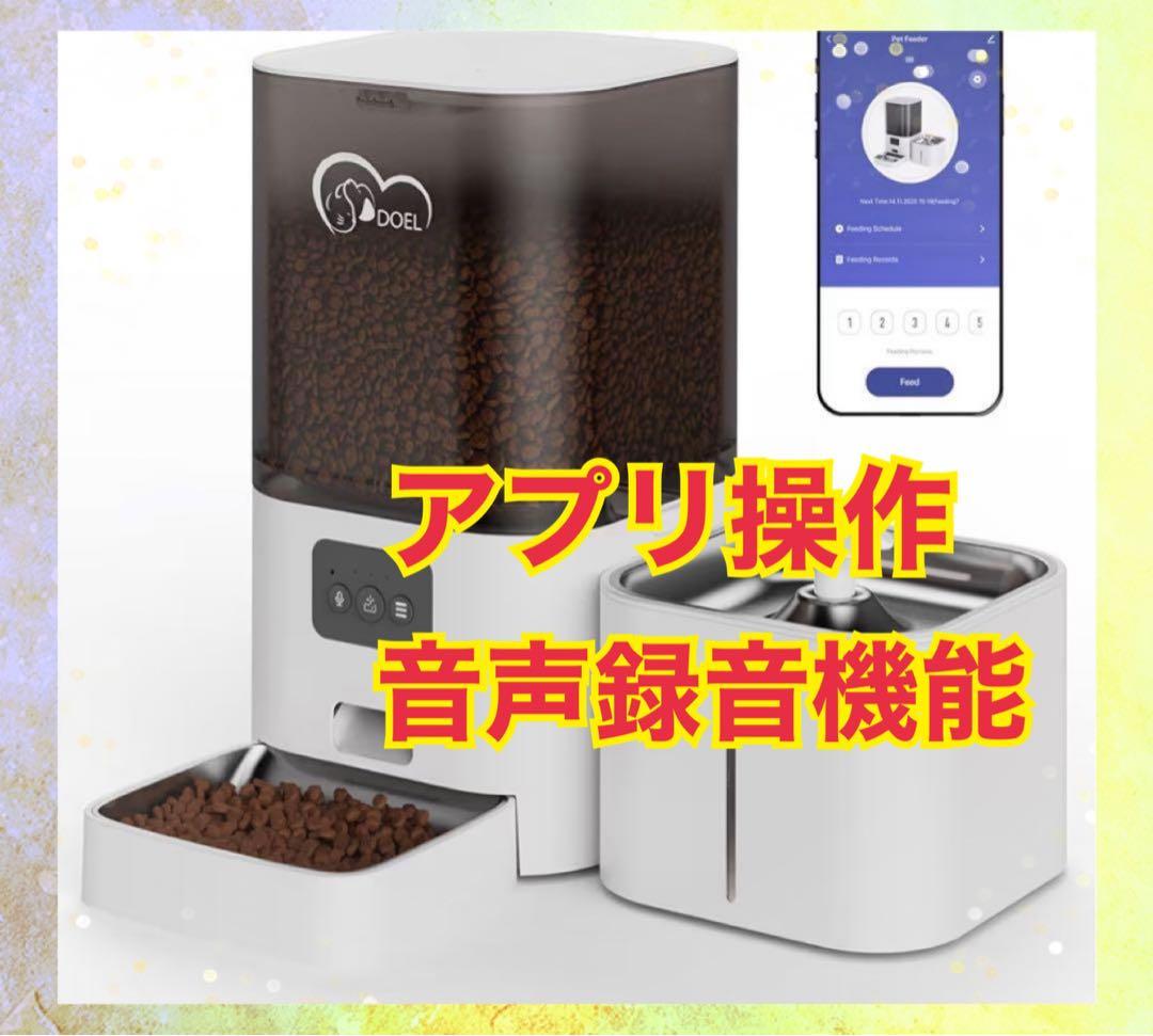 ペット★自動給餌器 給水器 大容量6L 2.5L給水器 アプリ操作 音声録音
