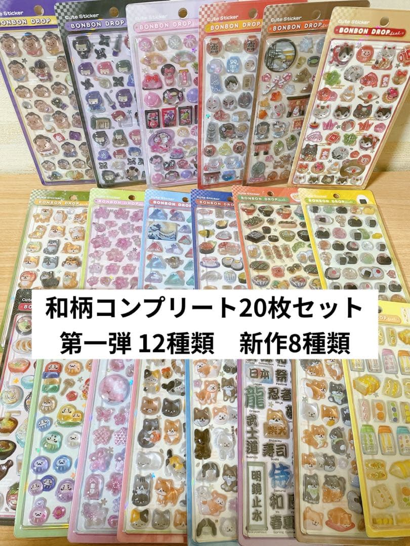 【正規品】ボンボンドロップシール　和柄　コンプリートセット
