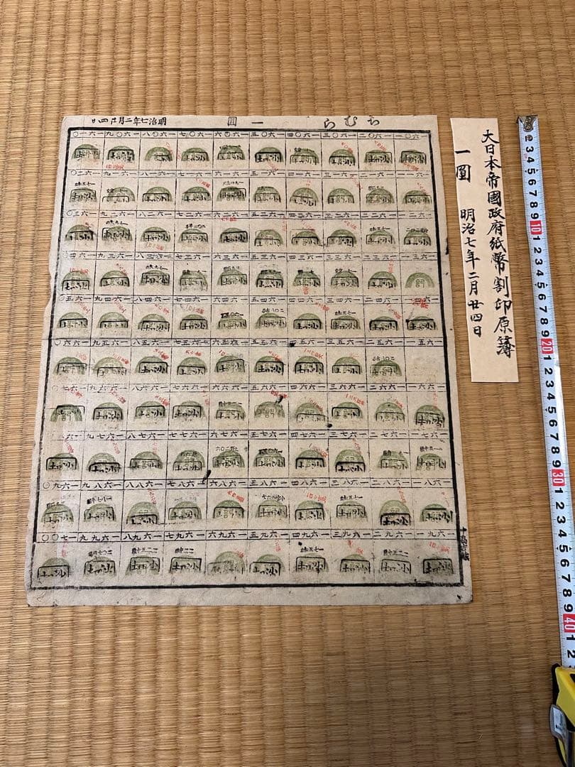一圓割印原簿　大日本帝国政府紙幣割印原簿　明治7年 古钱 古紙幣 紙幣