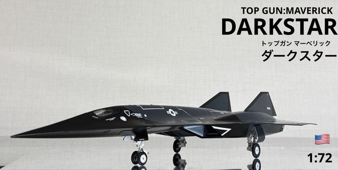 トップガン　ダークスター　1/72