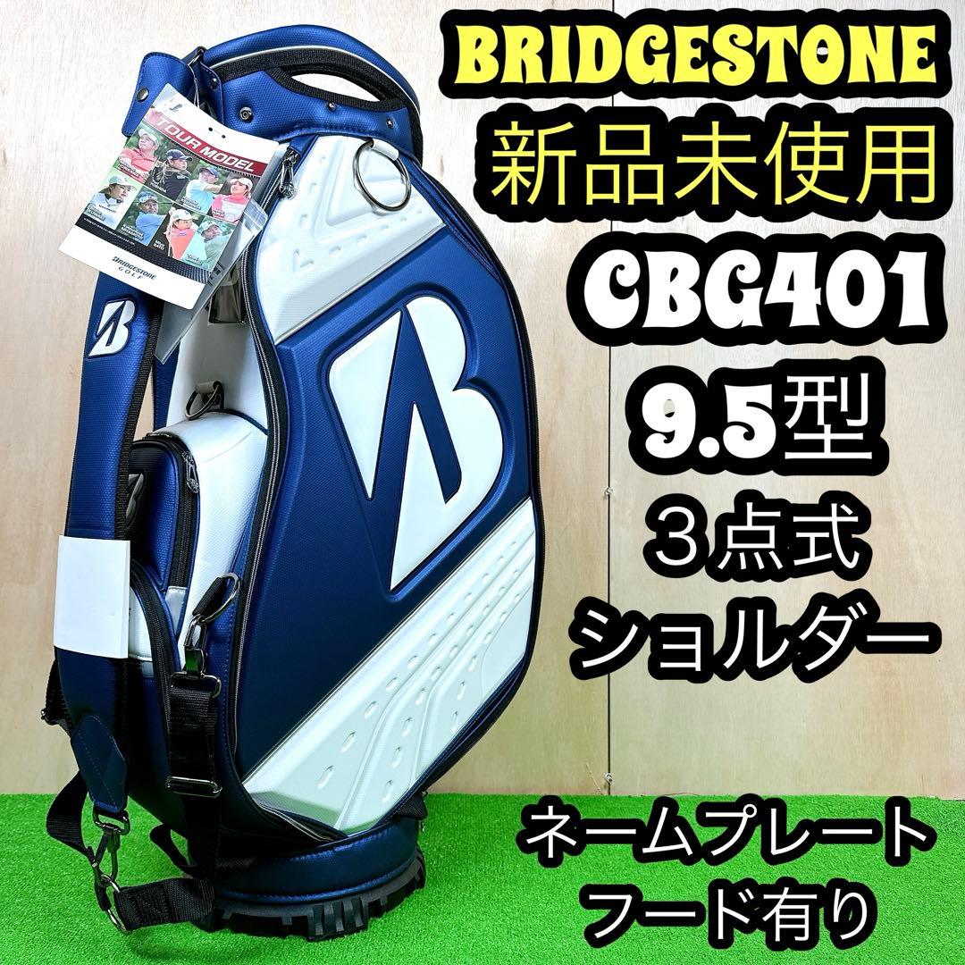 ブリヂストン キャディバッグ CBG401 9.5型 新品未使用