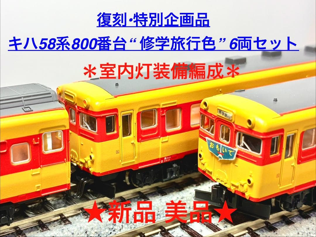 KATO キハ58系800番台 修学旅行色 6両セット 室内灯装備編成