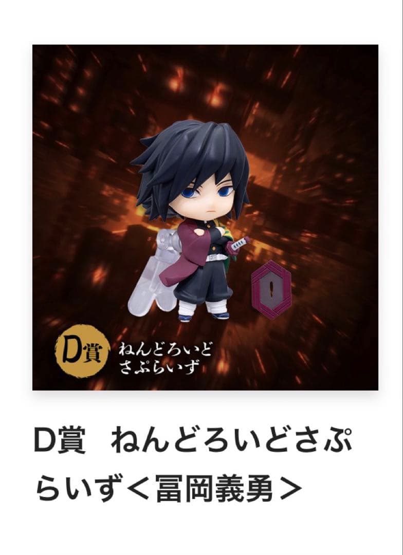 アニプレックスくじ　D賞　冨岡義勇