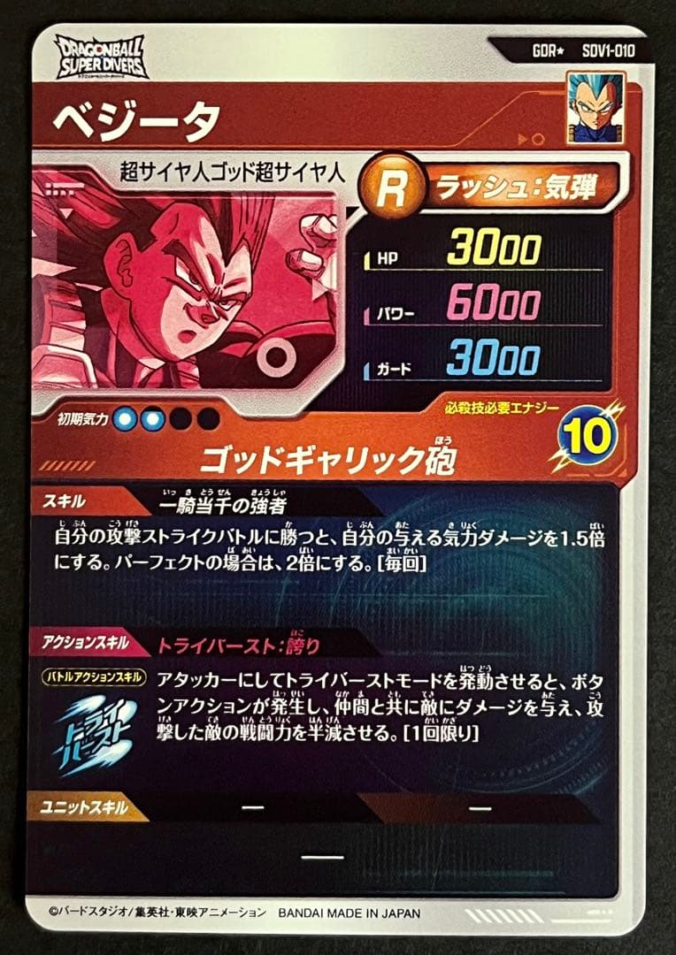 ドラゴンボール　スーパーダイバーズ　ベジータ　SDV1-010 パラレル
