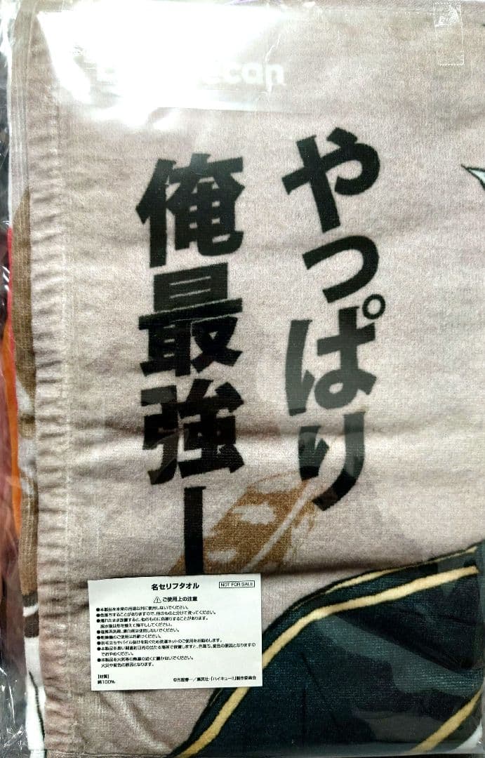 【限定非売品】ハイキュー×出前館コラボ 名セリフタオルセット