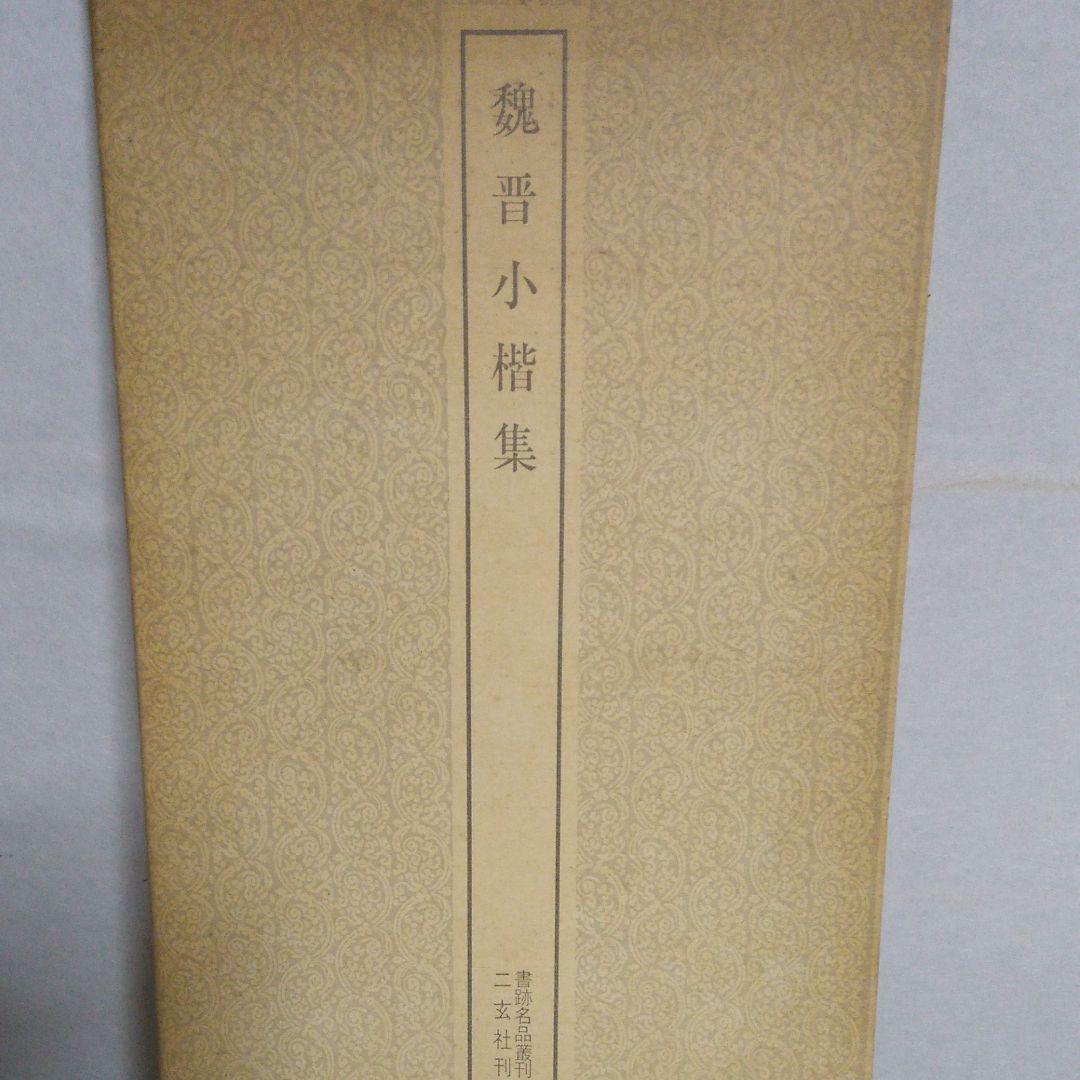 書道 小楷集お手本です。