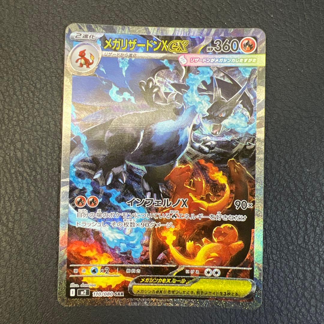 メガリザードンex M2 110/080 SAR