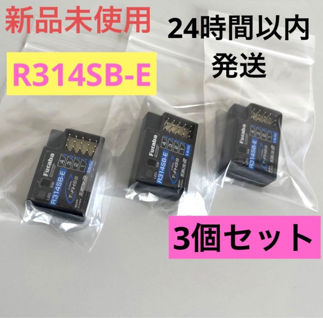 r13⑦ 3個セット 新品未使用 フタバ R314SB-E 受信機 レシーバー