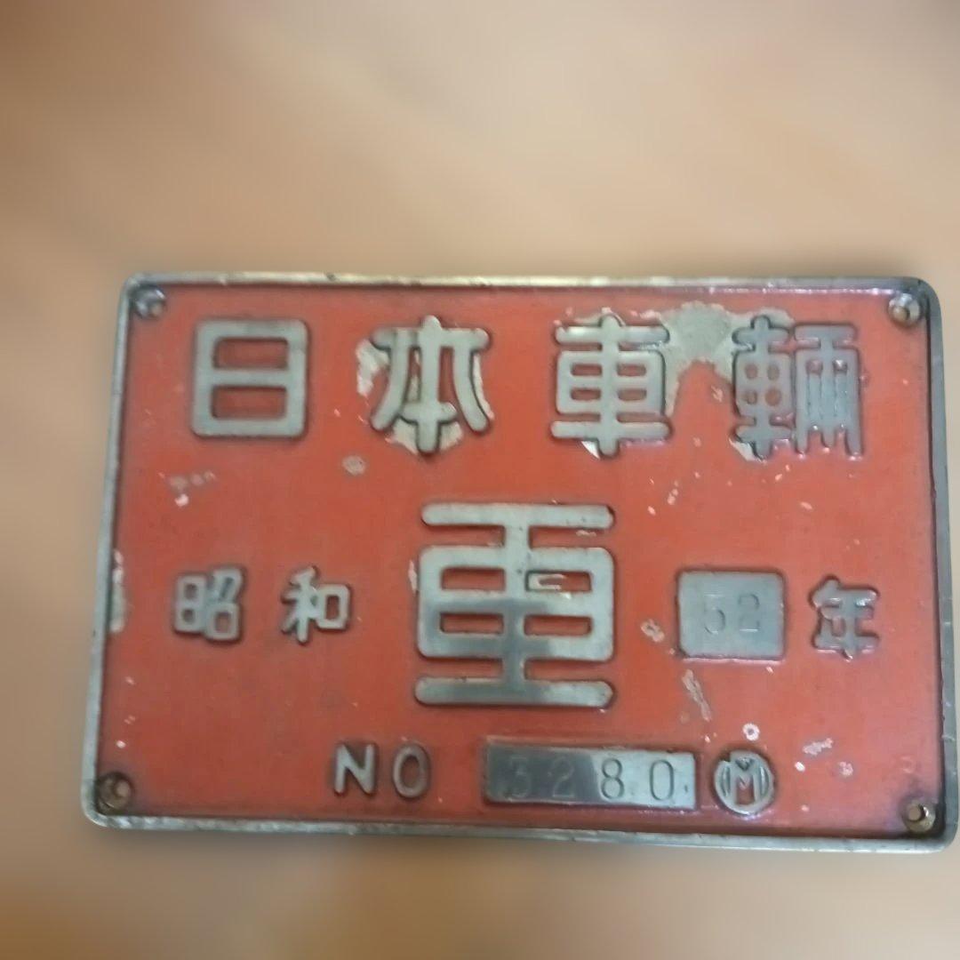 日本車輌 昭和52年製 赤色プレート 3280
