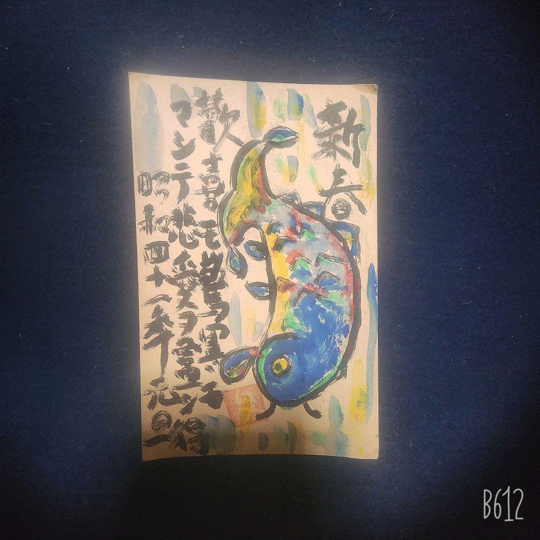 棟方志功～棟方末華 鯉雨 昭和41年 年賀エンタイア