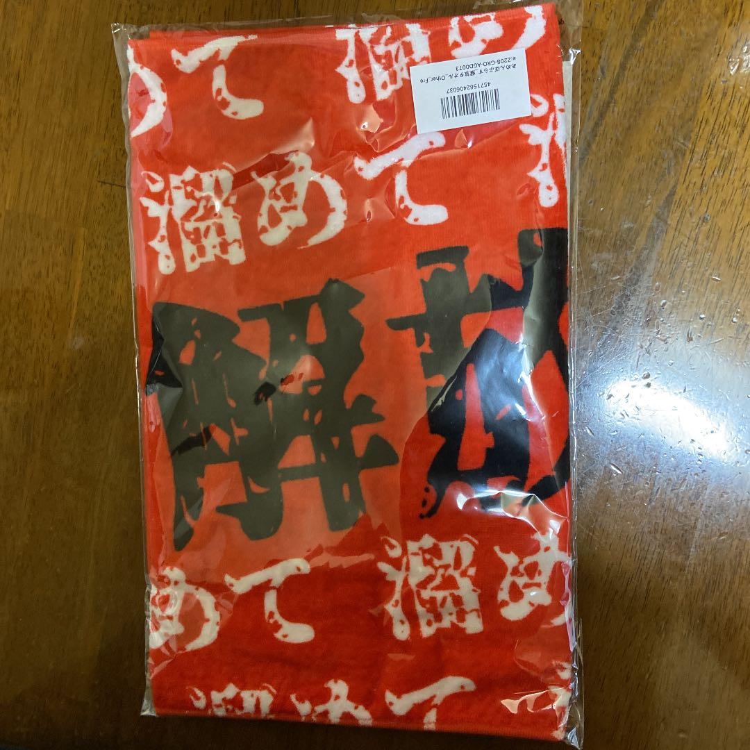 溜めて解放タオル　2022ver.