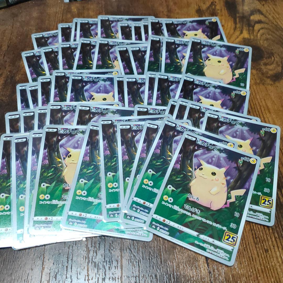 ピカチュウ25周年かじる50枚