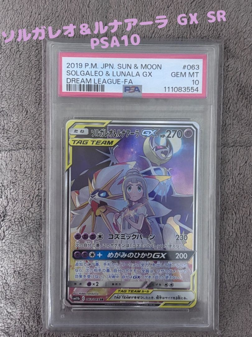 ソルガレオ＆ルナアーラ GX SR PSA10[063/049]