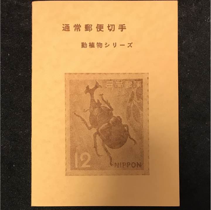 切手 コレクト品 貴重な郵便切手