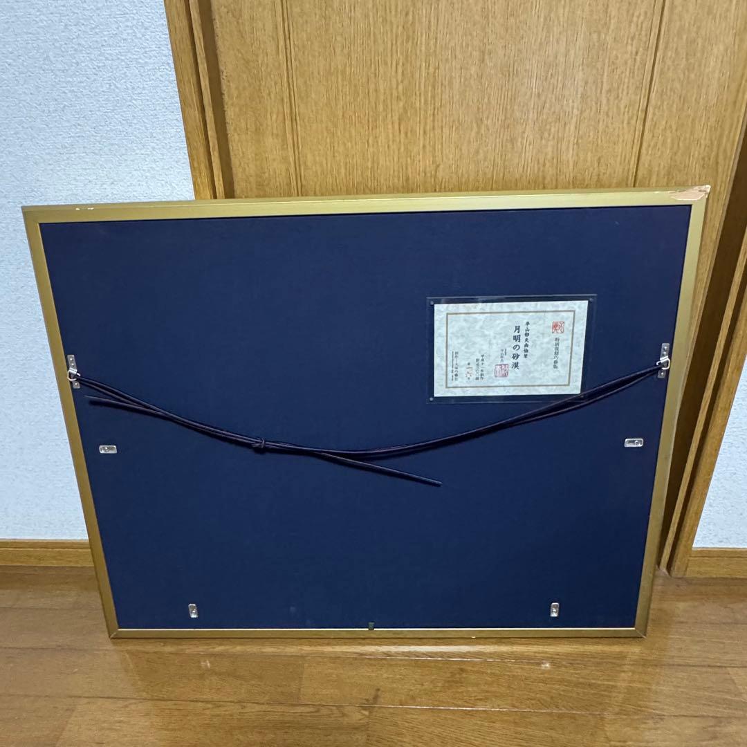 8133 平山郁夫 月明の砂漠 特別復刻工芸版 大塚工芸社 限定300部