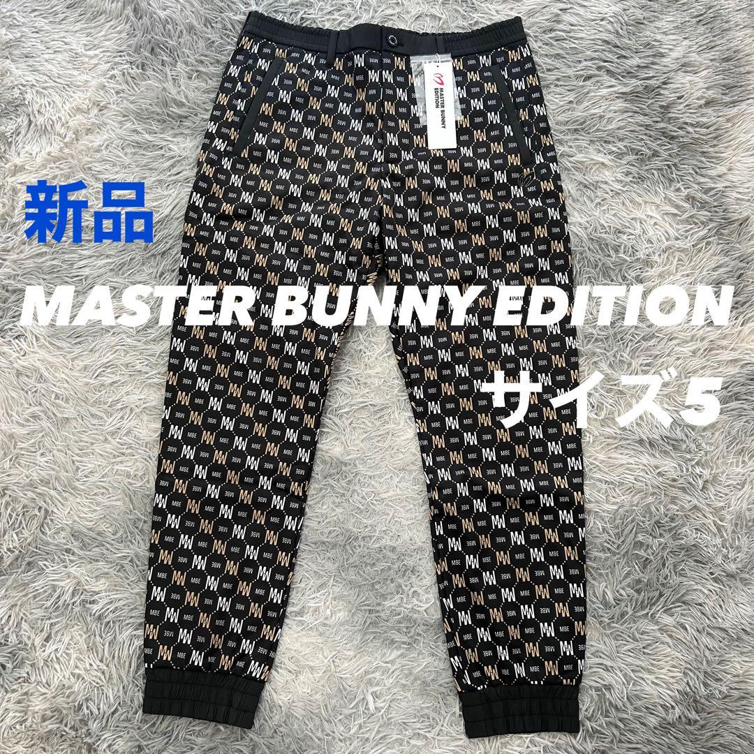 新品　マスターバニーエディション　パンツ　ジョガー　裏起毛　モノグラム　サイズ5