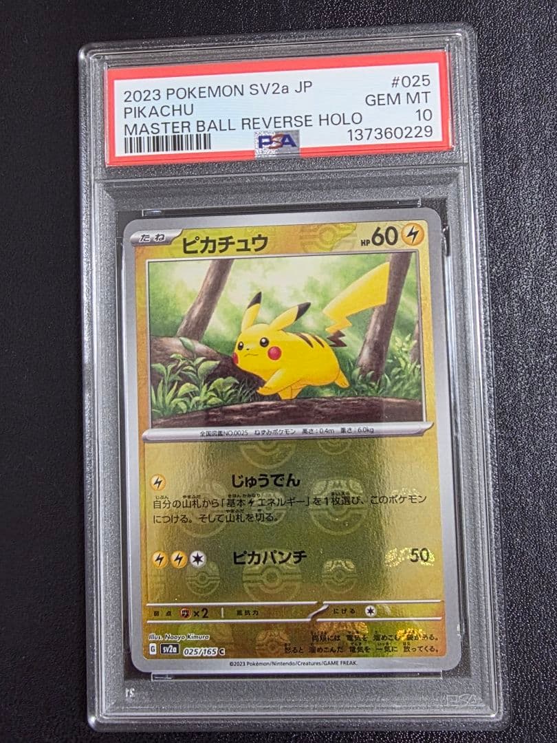 ポケモンカード　151 ピカチュウ SV28 マスターボールミラー　psa10
