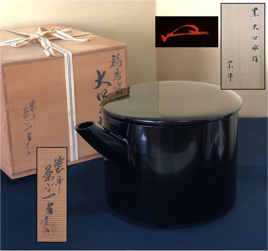 《レ》輪島塗 大口水指 塗師 茶平一斎 表千家永田宗伴 花押 260128く2