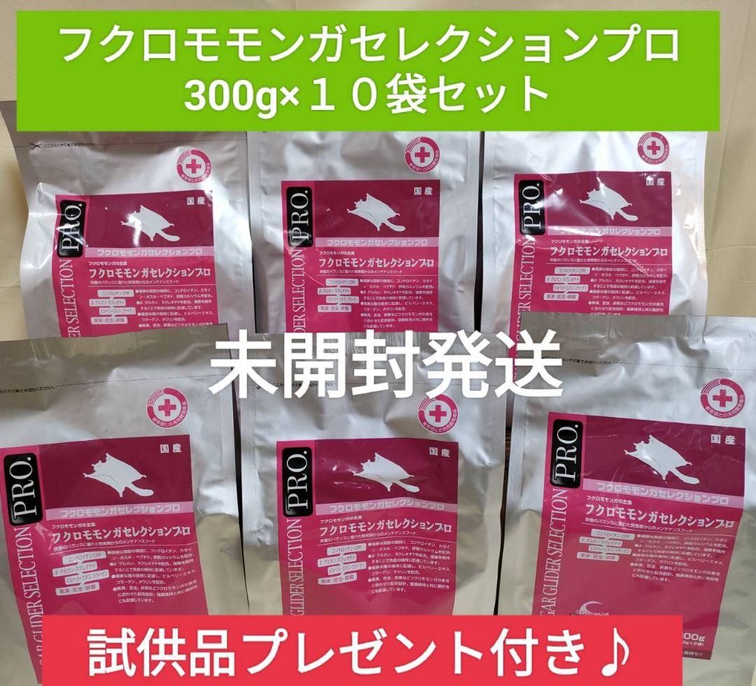 【まとめ買い大特価】フクロモモンガセレクションプロ 300g×１０袋セット