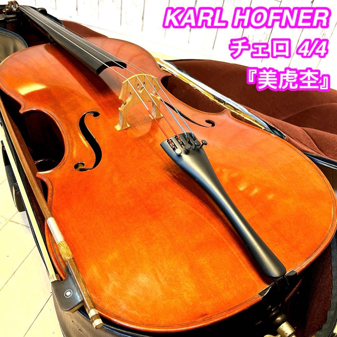 【美虎杢】KARL HOFNER チェロ 4/4 カールヘフナー　希少