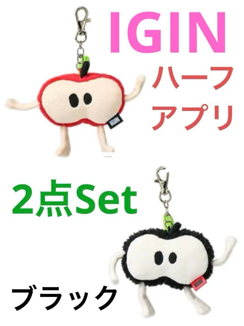 IGIN FRIENDS アップルマン キーホルダー ハーフ＆黒Set①