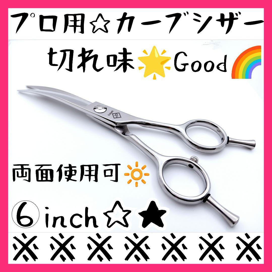 7インチ切れ味抜群カーブシザートリミングシザートリマーさん✨セルフトリミング◎