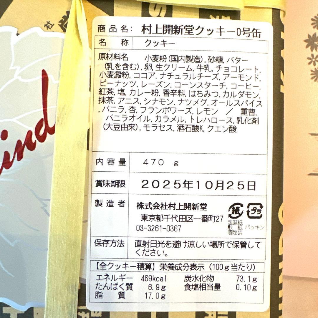 村上開新堂0号缶　賞味期限2025年10月25日