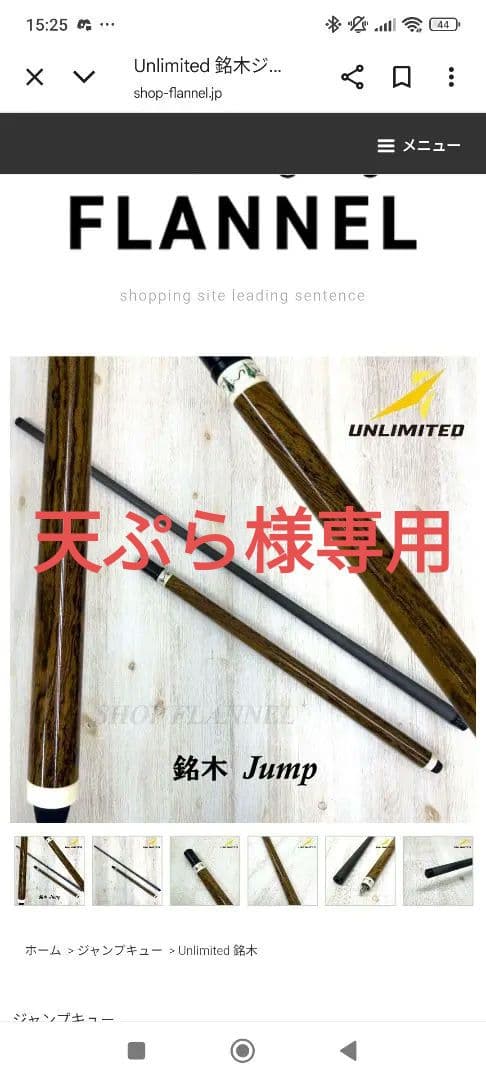 UNLIMITED Jump ビリヤードキュー　銘木