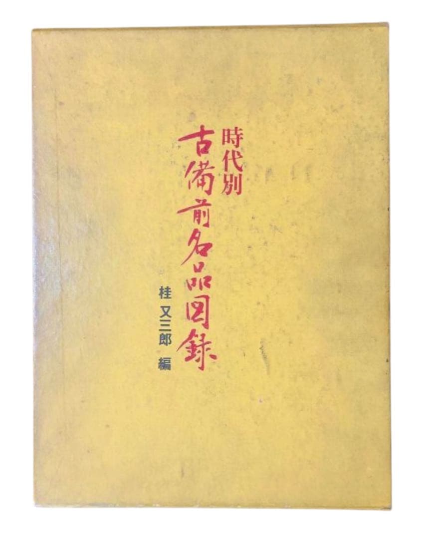 時代別 古備前名品図録 桂文三郎著 光美術工芸出版
