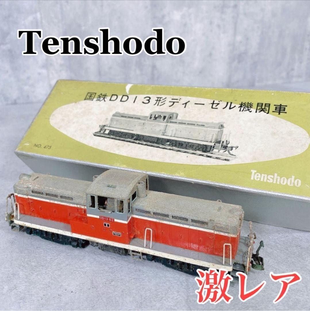 W652 天賞堂 HOゲージ 国鉄 DD13形 ディーゼル機関車 No.475