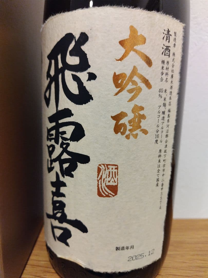 飛露喜 大吟醸 1.8L 2025 化粧箱付