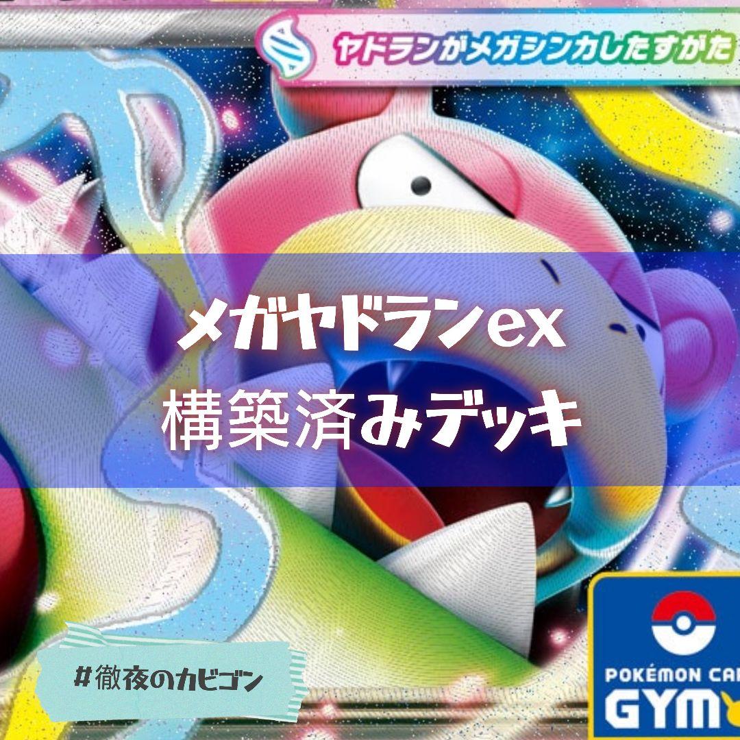 【2/5ジムバトル優勝】メガヤドランex構築済みデッキ