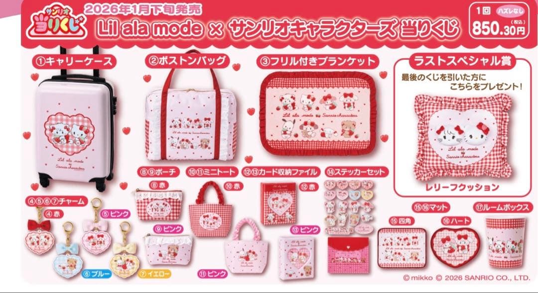 キティmikkoリルアラモード一番くじ