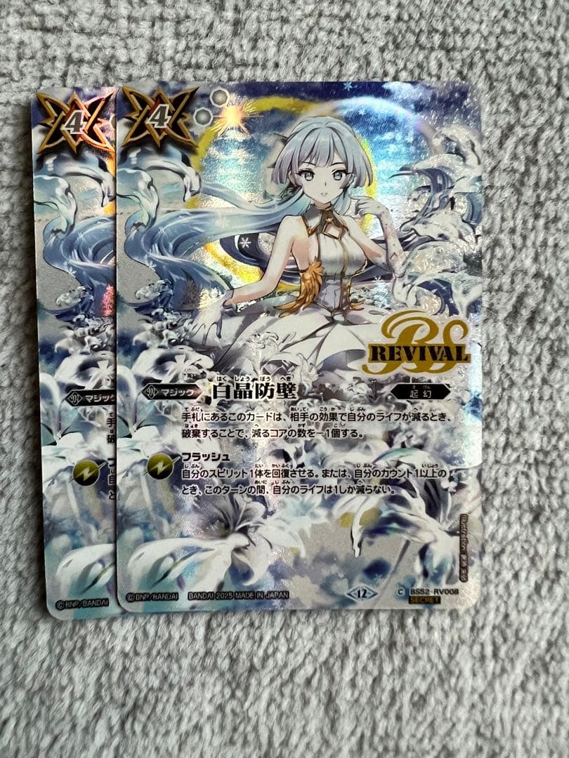 白晶防壁　リバイバル　シークレット　2枚