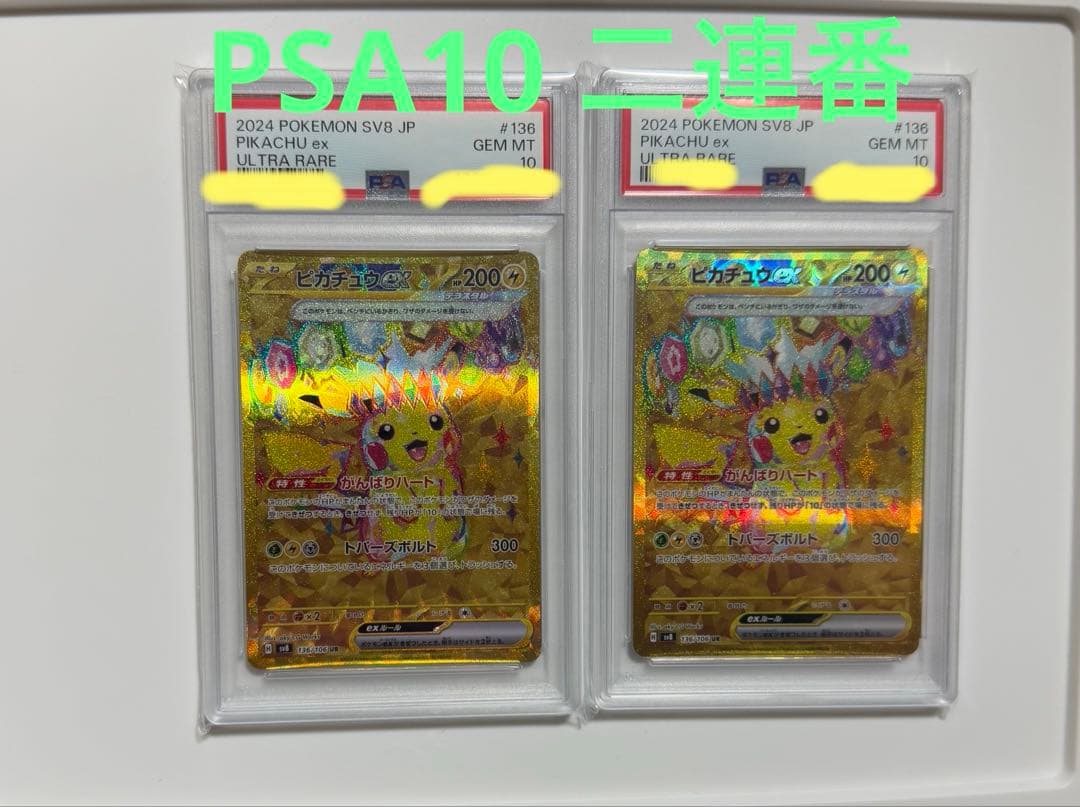 【PSA10二連番】ピカチュウex UR　超電ブレイカー　 ポケモンカード