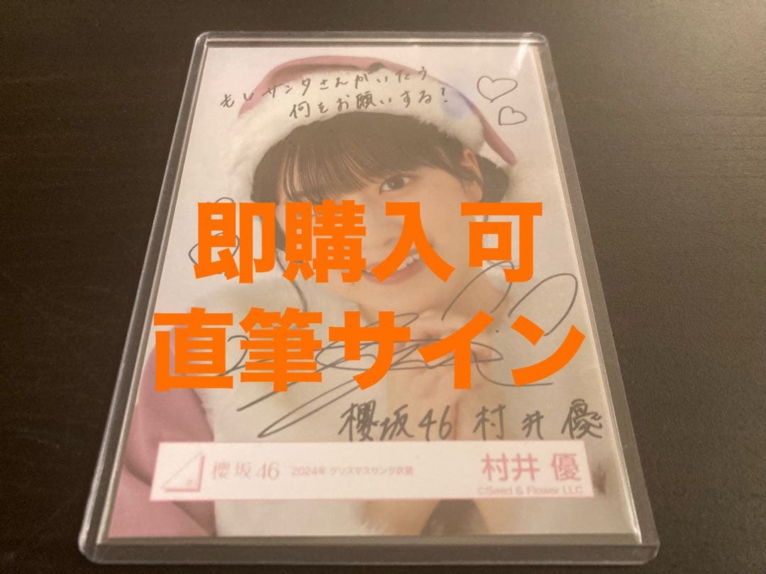 村井優　櫻坂46 2024年　クリスマスサンタ　ランダム生写真　直筆　ヨリ