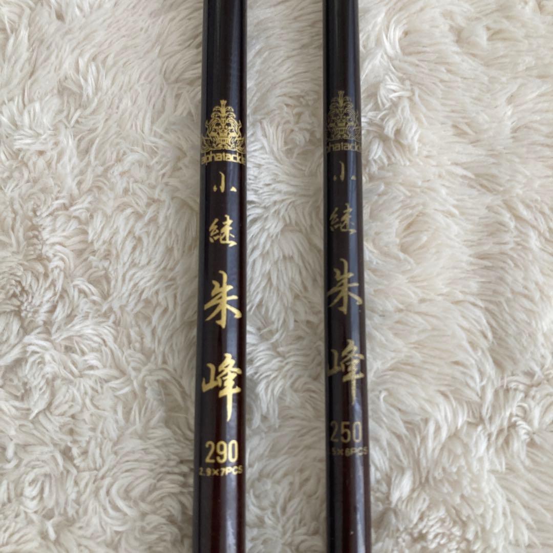 アルファタックル　小継　朱峰　2本セット　ロッドケース付き