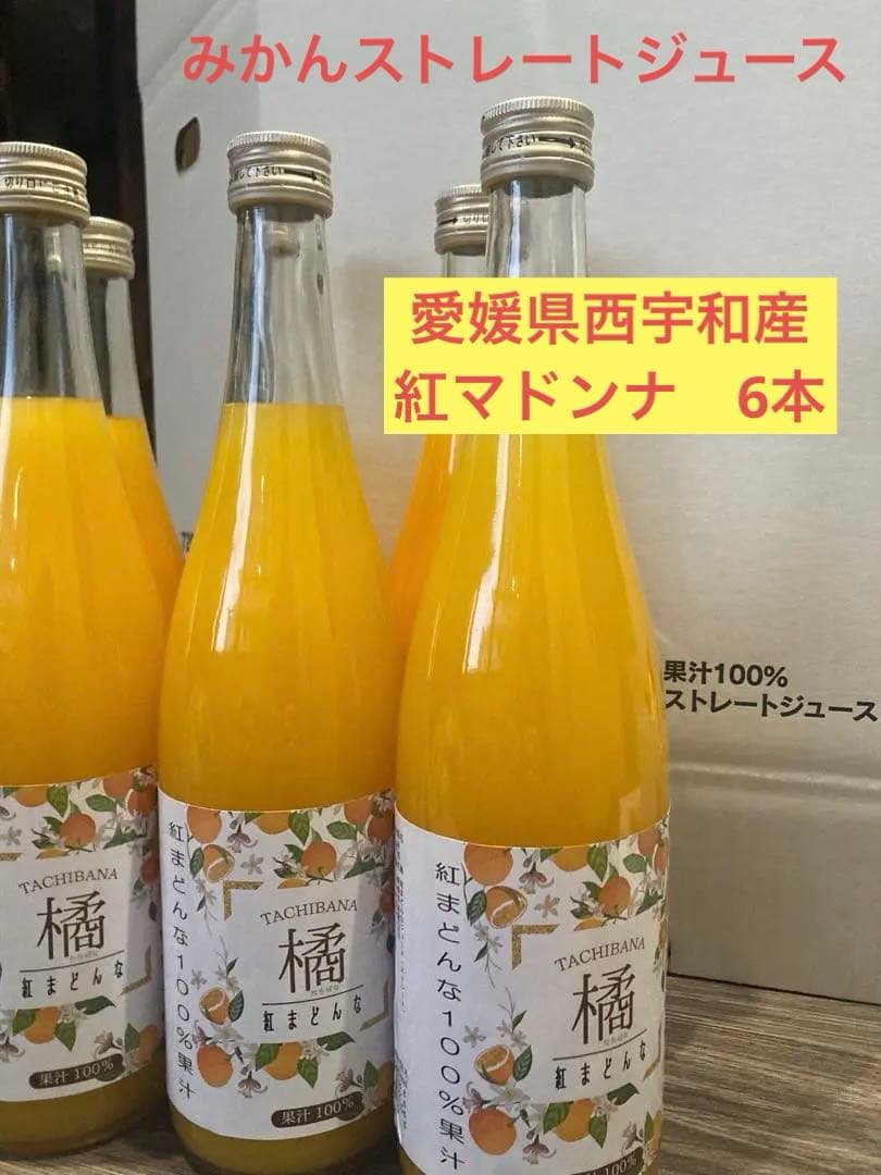 愛媛県西宇和産　果汁100% 紅まどんなジュース　橘　720ml✖️6本入り